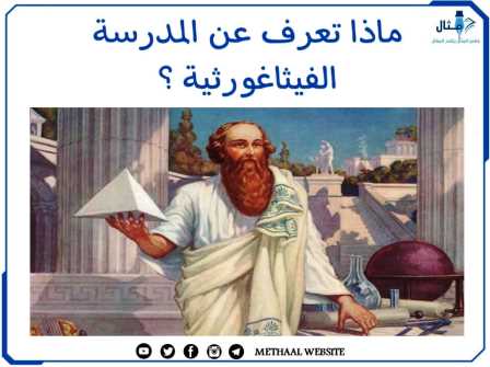 ماذا تعرف عن المدرسة الفيثاغورثية ؟ ماذا تعرف عن المدرسة الفيثاغورثية ؟