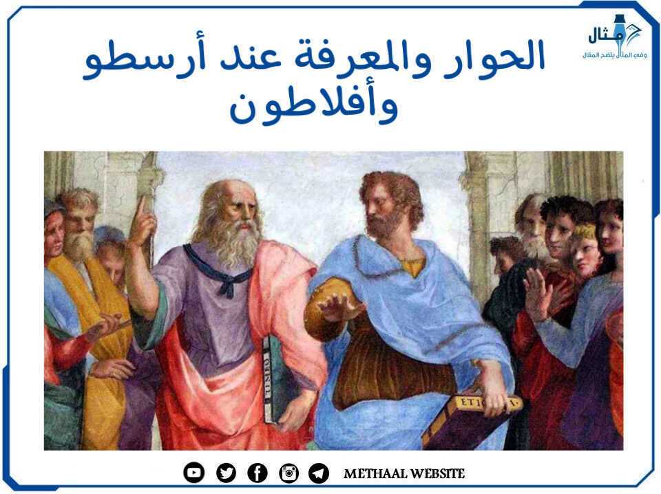 الحوار والمعرفة عند أرسطو وأفلاطون الحوار والمعرفة عند أرسطو وأفلاطون