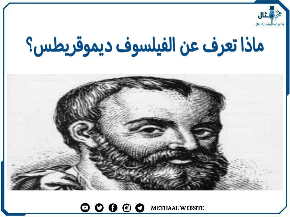 ماذا تعرف عن الفيلسوف ديمقريطس؟ ماذا تعرف عن الفيلسوف ديمقريطس؟