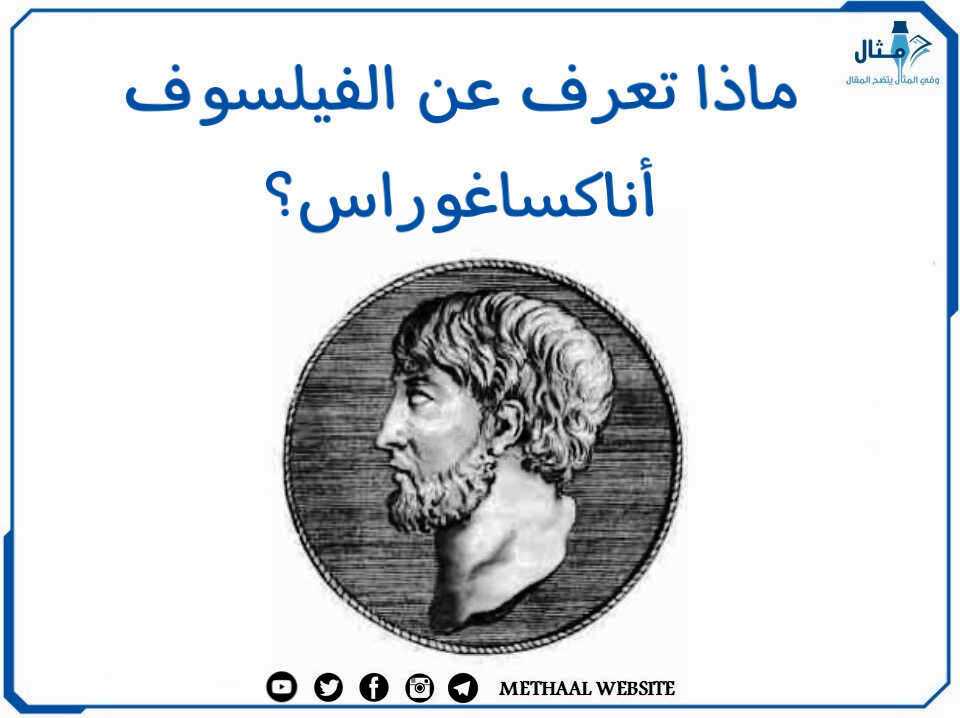 ماذا تعرف عن الفيلسوف أناكساغوراس؟ ماذا تعرف عن الفيلسوف أناكساغوراس؟