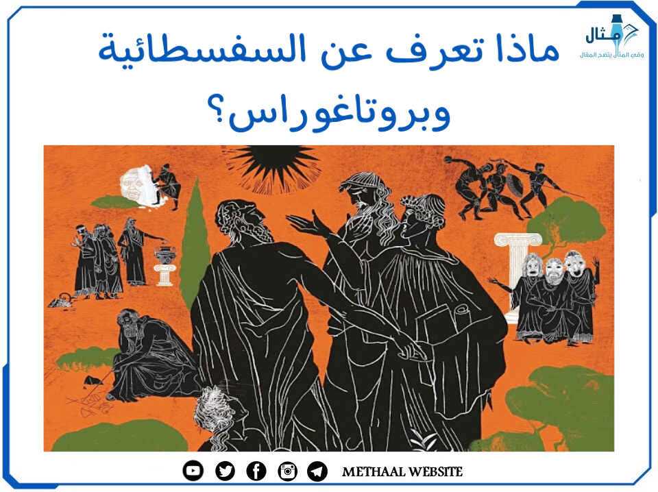 ماذا تعرف عن السفسطائية وبروتاغوراس؟ ماذا تعرف عن السفسطائية وبروتاغوراس؟