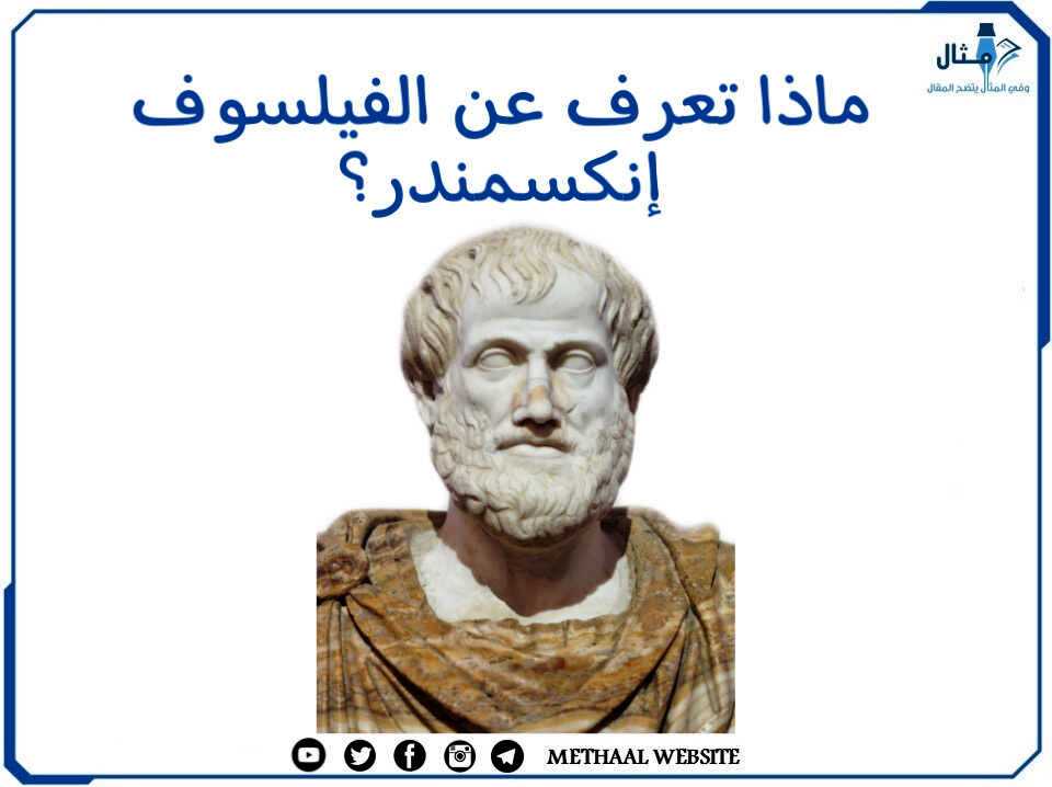 ماذا تعرف عن الفيلسوف إنكسمندر؟ ماذا تعرف عن الفيلسوف إنكسمندر؟