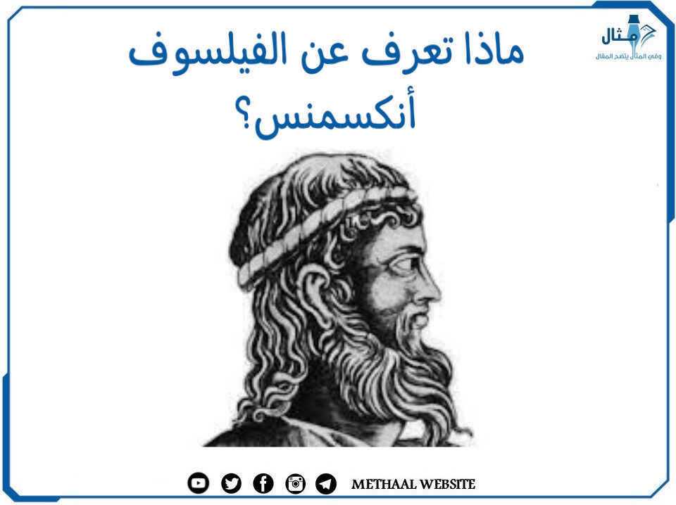 ماذا تعرف عن الفيلسوف أنكسمنس؟ ماذا تعرف عن الفيلسوف أنكسمنس؟