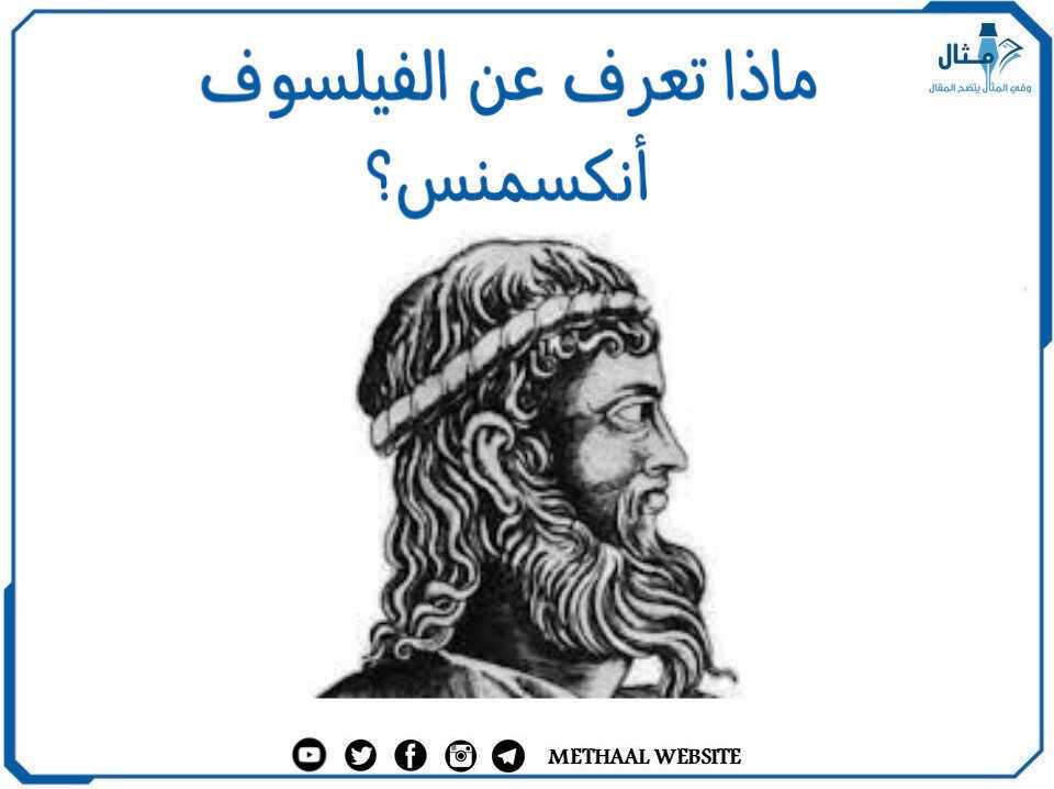 ماذا تعرف عن الفيلسوف أنكسمنس؟