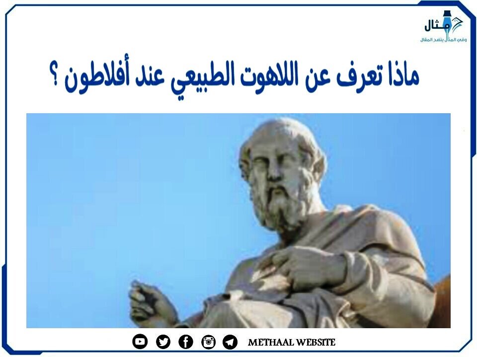 ماذا تعرف عن اللاهوت الطبيعي عند أفلاطون؟ ماذا تعرف عن اللاهوت الطبيعي عند أفلاطون؟