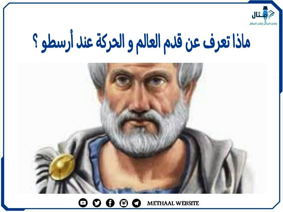 ماذا تعرف عن قدم العالم والحركة عند أرسطو؟ ماذا تعرف عن قدم العالم والحركة عند أرسطو؟