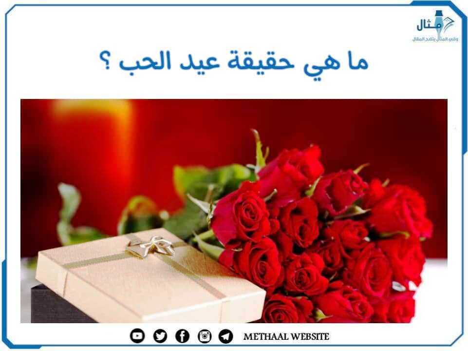 ما هي حقيقة عيد الحب؟ ما هي حقيقة عيد الحب؟