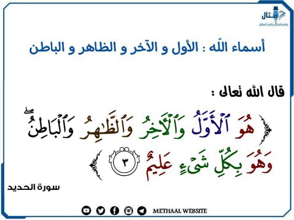 أسماء الله الأول، الآخر، الظاهر، الباطن أسماء الله الأول، الآخر، الظاهر، الباطن