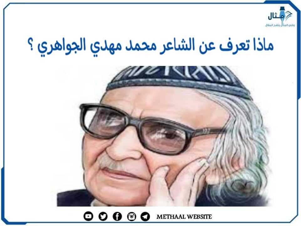 ماذا تعرف عن الشاعر محمد مهدي الجواهري؟