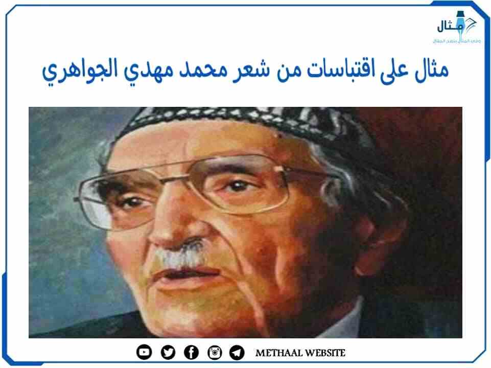 مثال على اقتباسات من شعر محمد مهدي الجواهري مثال على اقتباسات من شعر محمد مهدي الجواهري