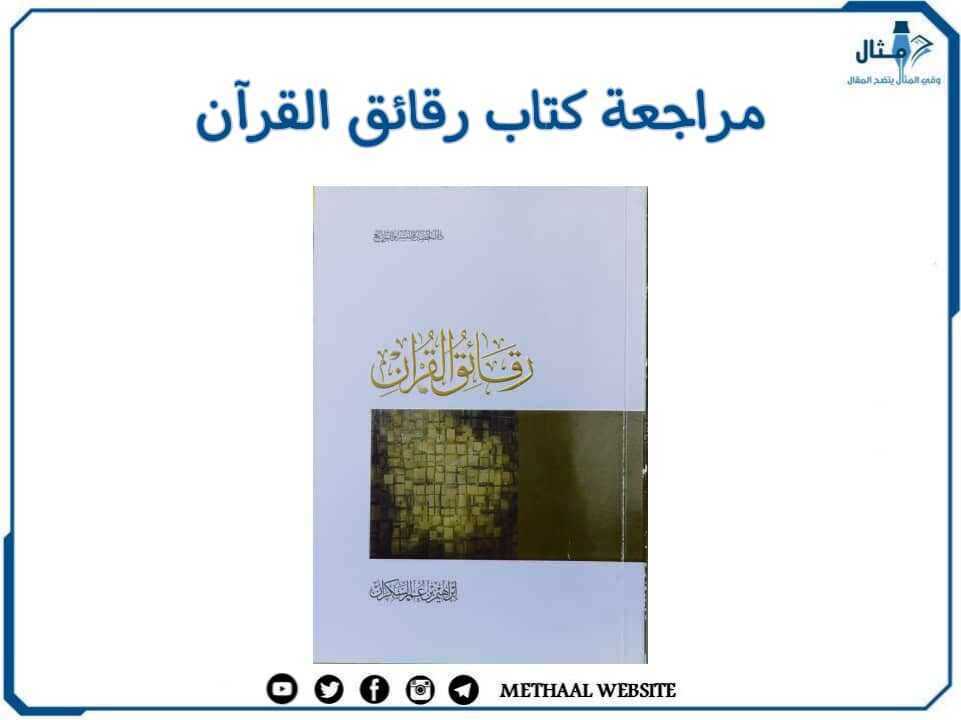مراجعة كتاب رقائق القرآن مراجعة كتاب رقائق القرآن