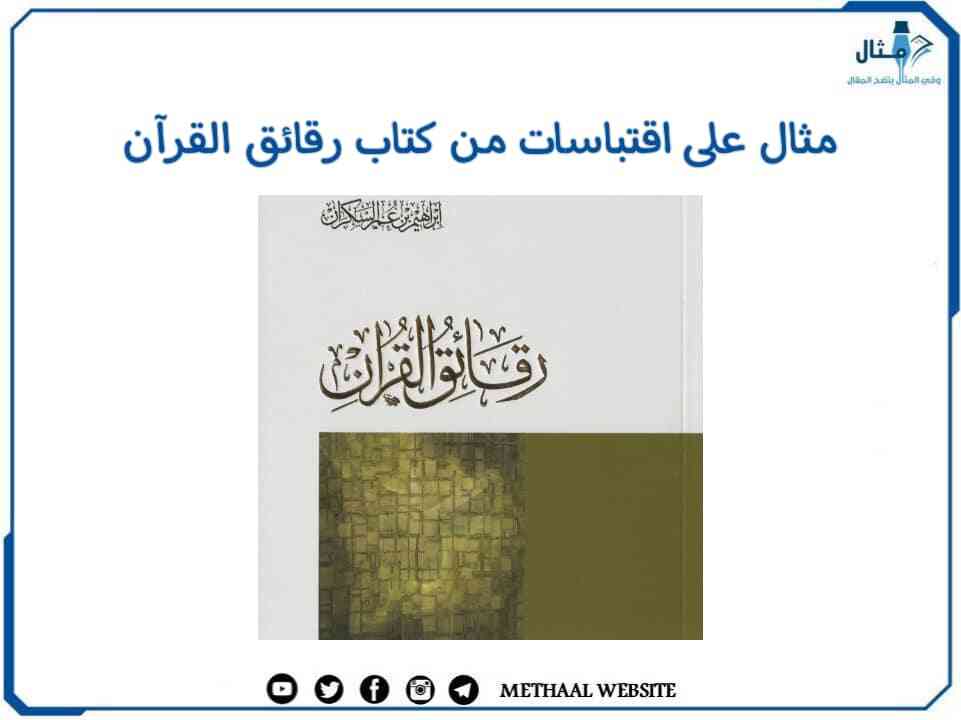 مثال على اقتباسات من كتاب رقائق القرآن مثال على اقتباسات من كتاب رقائق القرآن