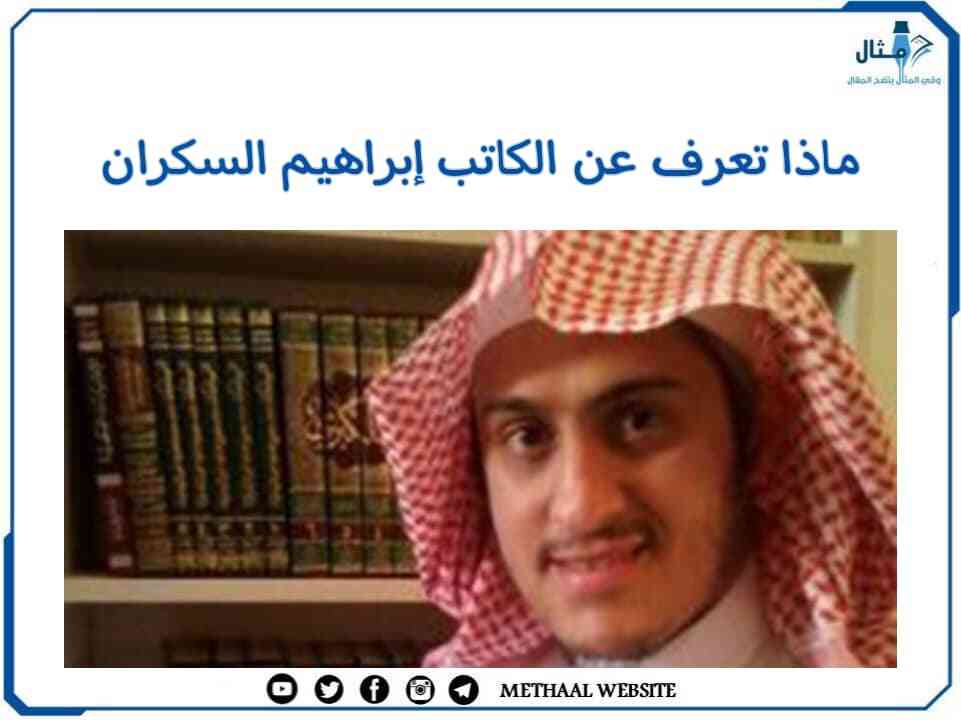 ماذا تعرف عن الكاتب إبراهيم السكران؟ ماذا تعرف عن الكاتب إبراهيم السكران؟