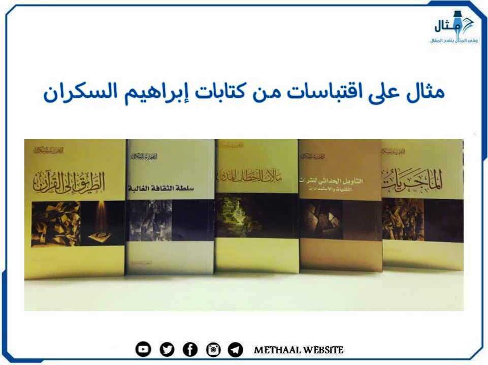 مثال على اقتباسات من كتابات إبراهيم السكران مثال على اقتباسات من كتابات إبراهيم السكران