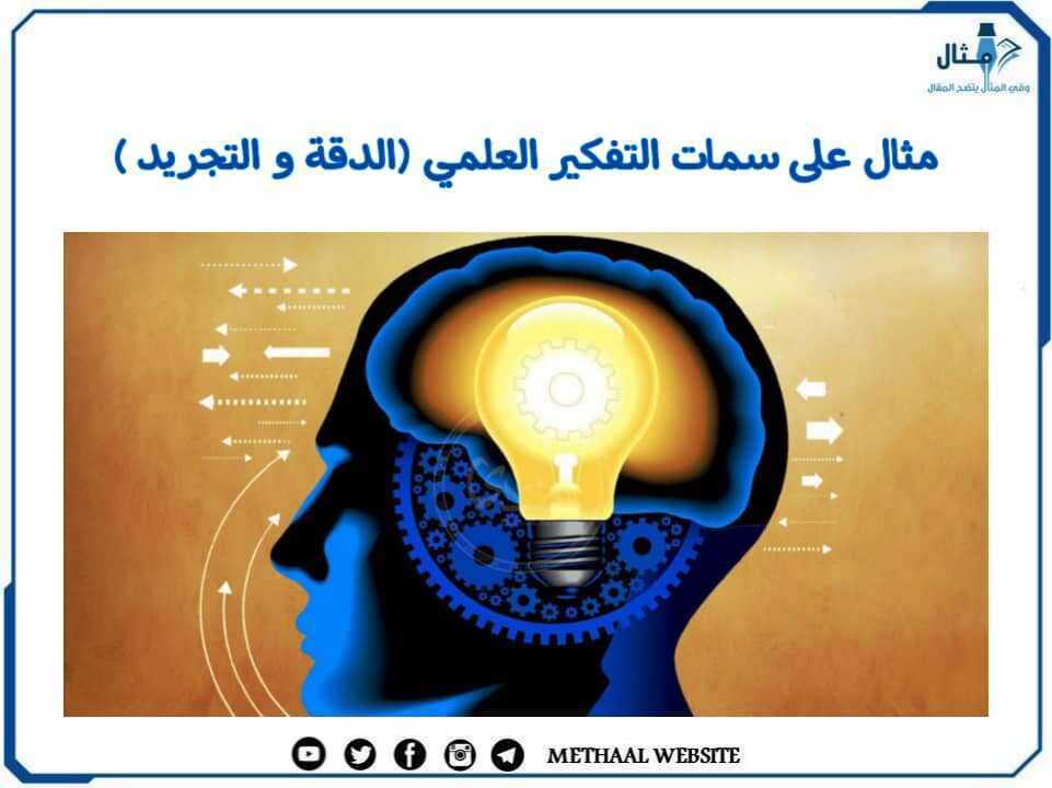 مثال على سمات التفكير العلمي ( الدقة و التجريد ) مثال على سمات التفكير العلمي ( الدقة و التجريد )