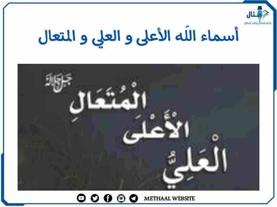 أسماء الله الأعلى ، العلي ، المتعال أسماء الله الأعلى ، العلي ، المتعال