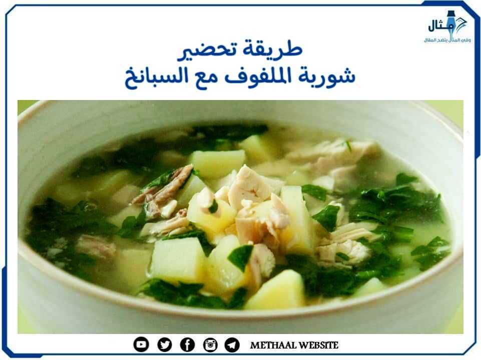 طريقة تحضير شوربة الملفوف مع السبانخ طريقة تحضير شوربة الملفوف مع السبانخ