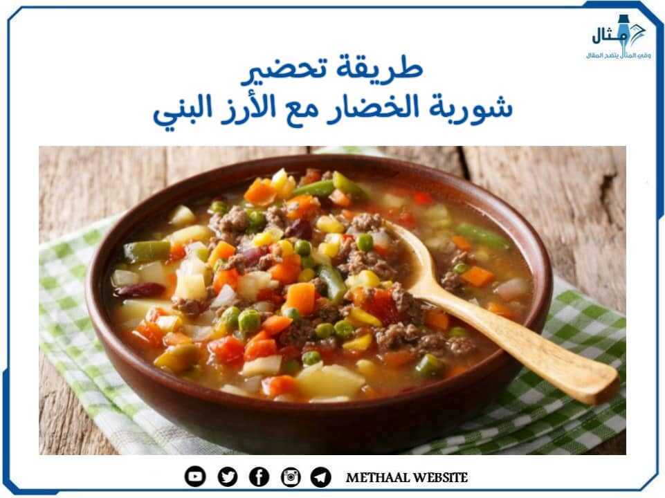 طريقة تحضير شوربة الخضار مع الأرز البني طريقة تحضير شوربة الخضار مع الأرز البني
