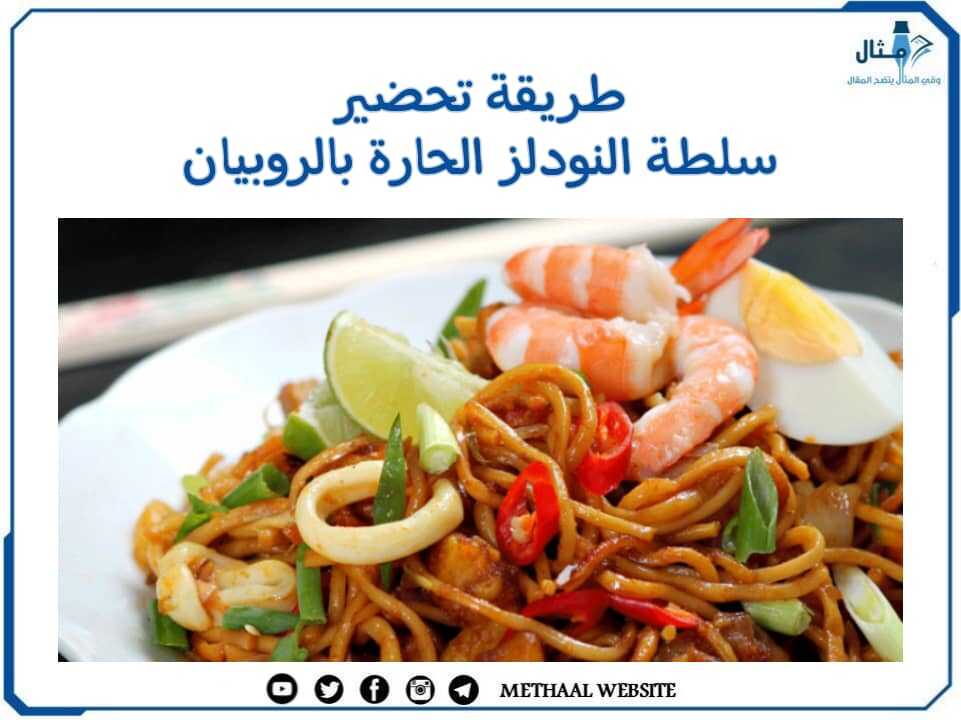 طريقة تحضير سلطة النودلز الحارة بالروبيان طريقة تحضير سلطة النودلز الحارة بالروبيان