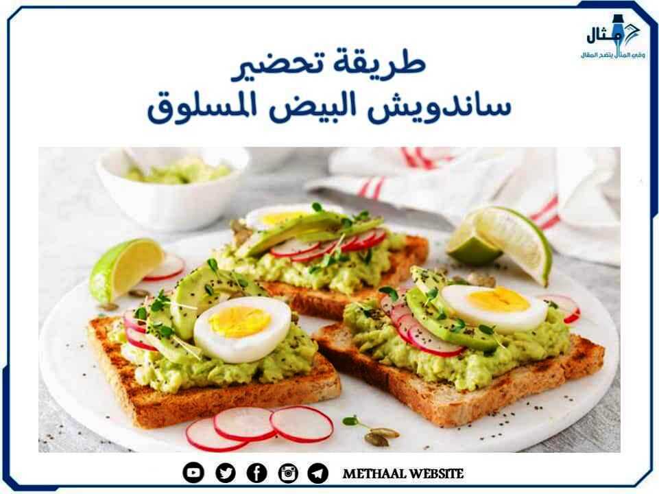 طريقة تحضير ساندويش البيض المسلوق طريقة تحضير ساندويش البيض المسلوق