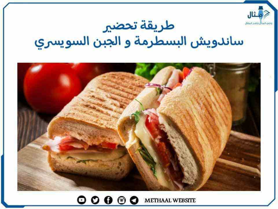 طريقة تحضير ساندويش البسطرمة والجبن السويسري طريقة تحضير ساندويش البسطرمة والجبن السويسري