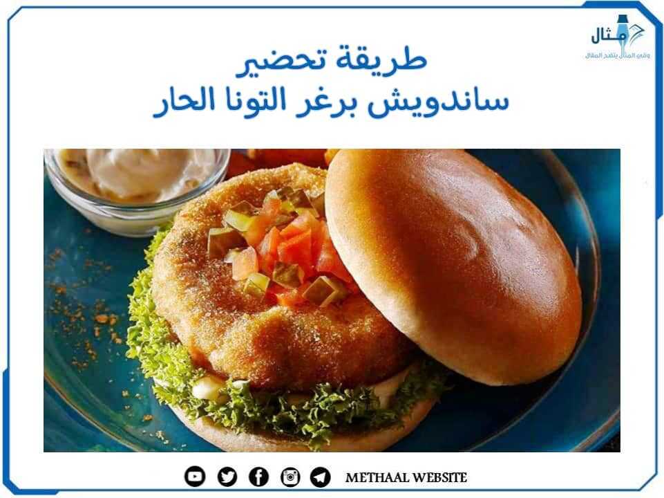 طريقة تحضير ساندويش برغر التونا الحار طريقة تحضير ساندويش برغر التونا الحار