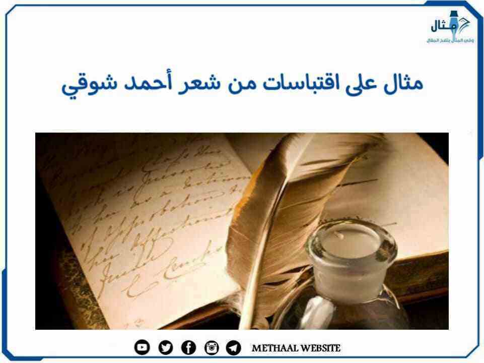 مثال على اقتباسات من شعر أحمد شوقي مثال على اقتباسات من شعر أحمد شوقي