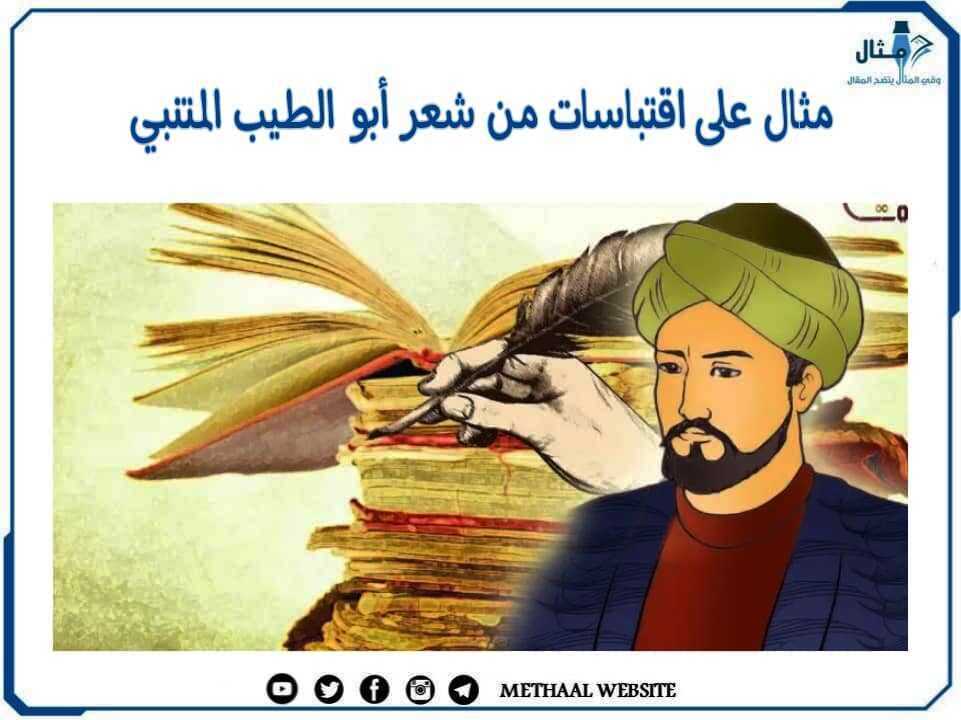 مثال على اقتباسات من شعر أبو الطيب المتنبي مثال على اقتباسات من شعر أبو الطيب المتنبي