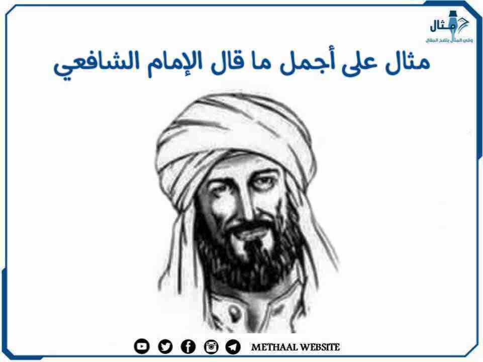 مثال على أجمل ما قال الإمام الشافعي مثال على أجمل ما قال الإمام الشافعي