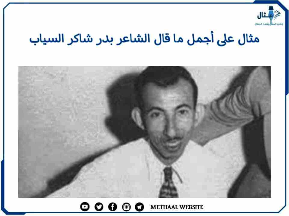 مثال على أجمل ما قال الشاعر بدر شاكر السياب مثال على أجمل ما قال الشاعر بدر شاكر السياب