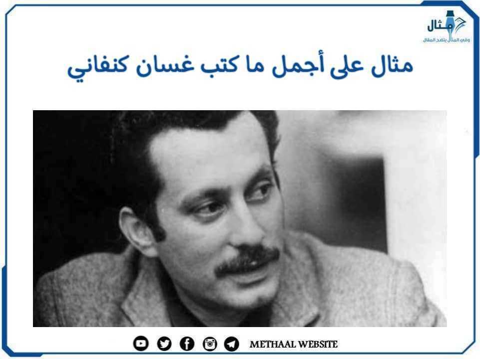 مثال على أجمل ما كتب غسان كنفاني مثال على أجمل ما كتب غسان كنفاني