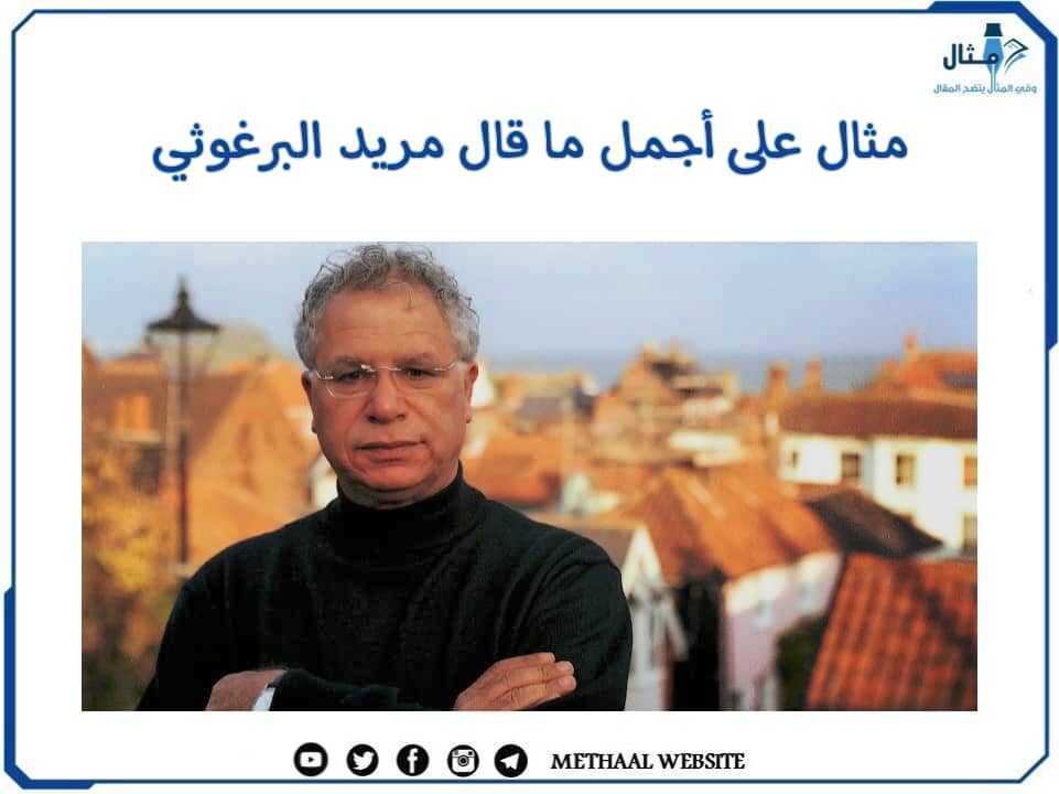 مثال على أجمل ما قال مريد البرغوثي مثال على أجمل ما قال مريد البرغوثي