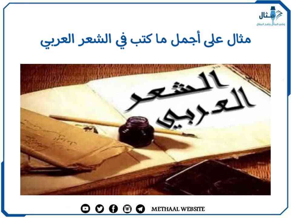 مثال على أجمل ما كتب في الشعر العربي مثال على أجمل ما كتب في الشعر العربي