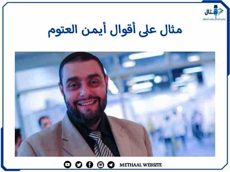 مثال على أقوال أيمن العتوم مثال على أقوال أيمن العتوم