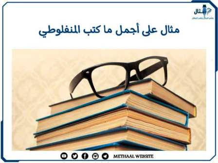 مثال على أجمل ما كتب المنفلوطي مثال على أجمل ما كتب المنفلوطي