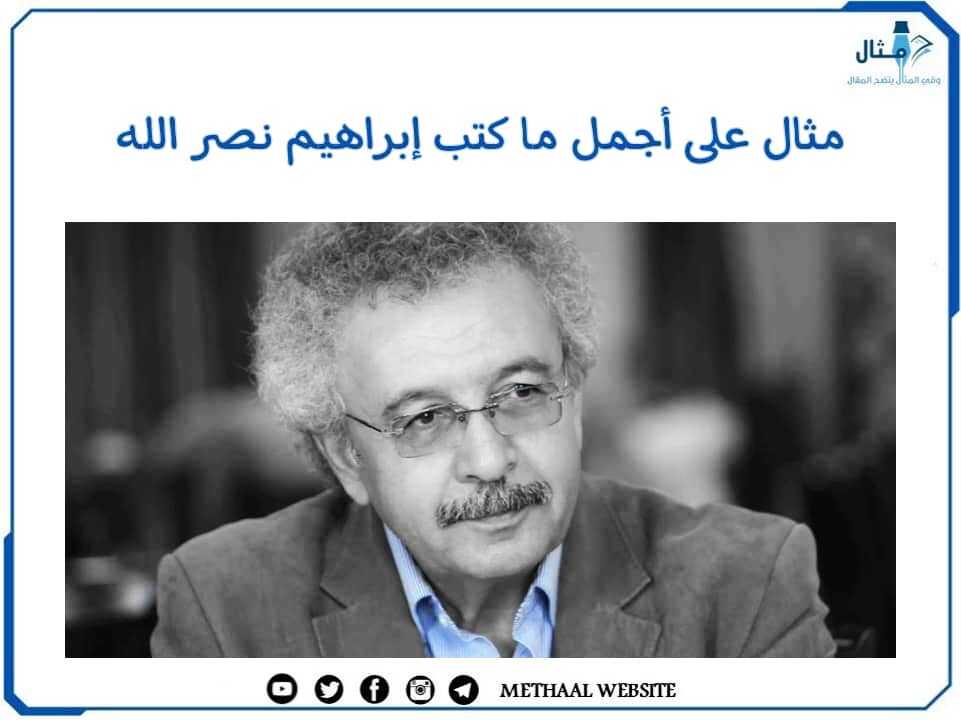 مثال على أجمل ما كتب إبراهيم نصر الله مثال على أجمل ما كتب إبراهيم نصر الله