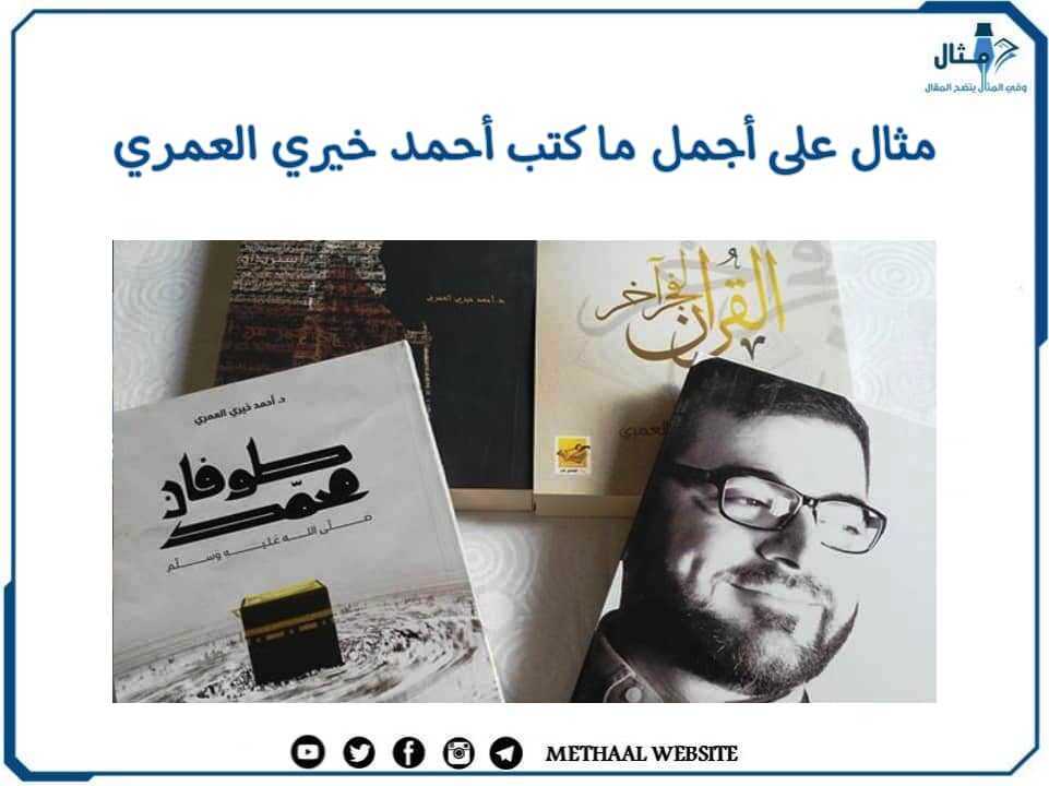مثال على أجمل ما كتب أحمد خيري العمري مثال على أجمل ما كتب أحمد خيري العمري