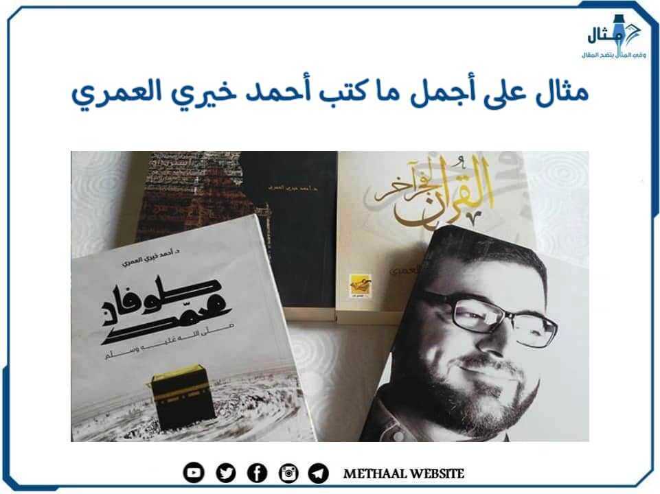 مثال على أجمل ما كتب أحمد خيري العمري