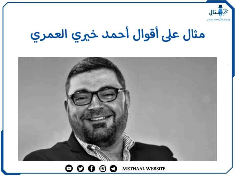 مثال على أقوال أحمد خيري العمري مثال على أقوال أحمد خيري العمري