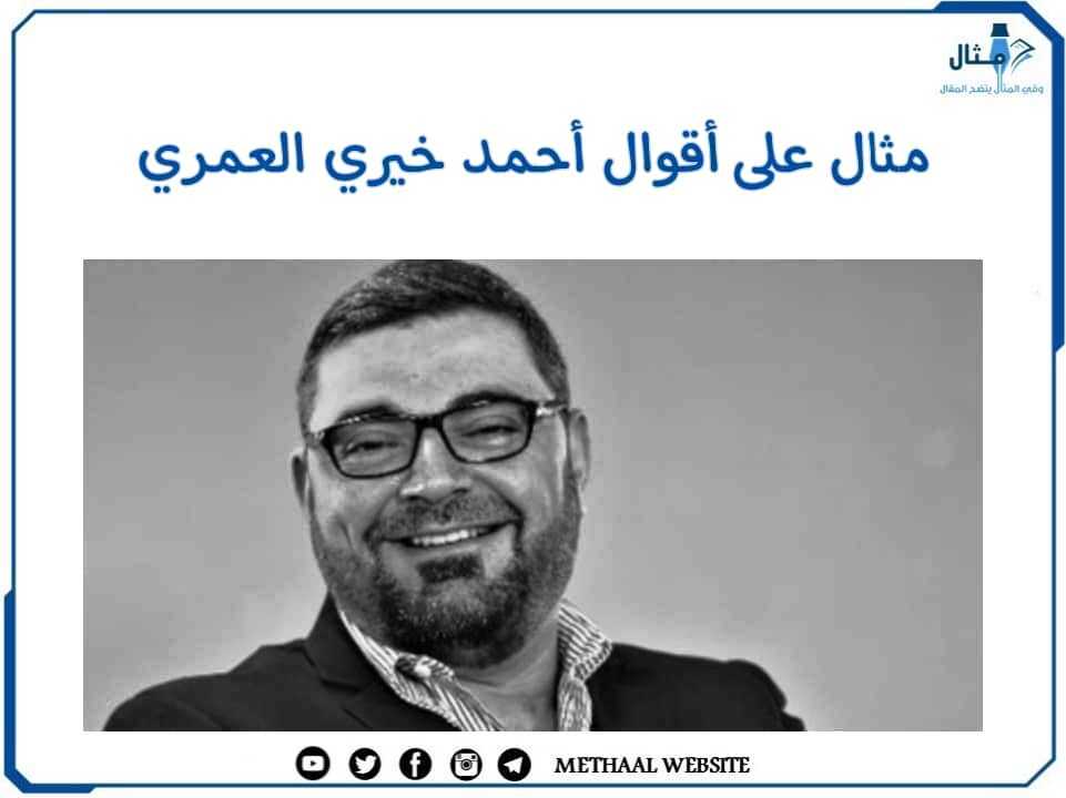 مثال على أقوال أحمد خيري العمري