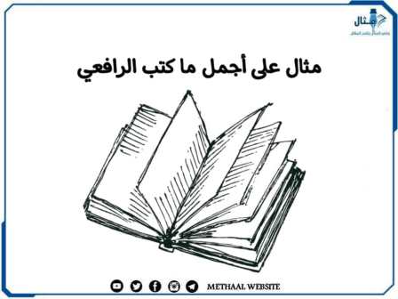 مثال على أجمل ما كتب الرافعي