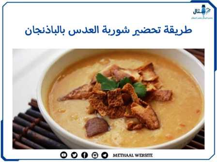 طريقة تحضير شوربة العدس بالباذنجان