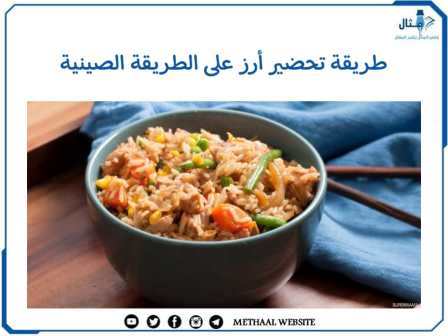 طريقة تحضير أرز على الطريقة الصينية  