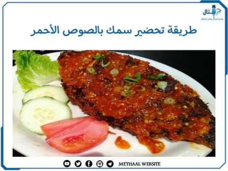 طريقة تحضير سمك بالصوص الأحمر  