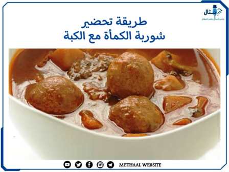 طريقة تحضير شوربة الكمأة مع الكبة 