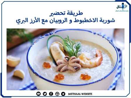 طريقة تحضير شوربة الاخطبوط والروبيان مع الأرز البري 