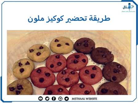 طريقة تحضير كوكيز ملون
