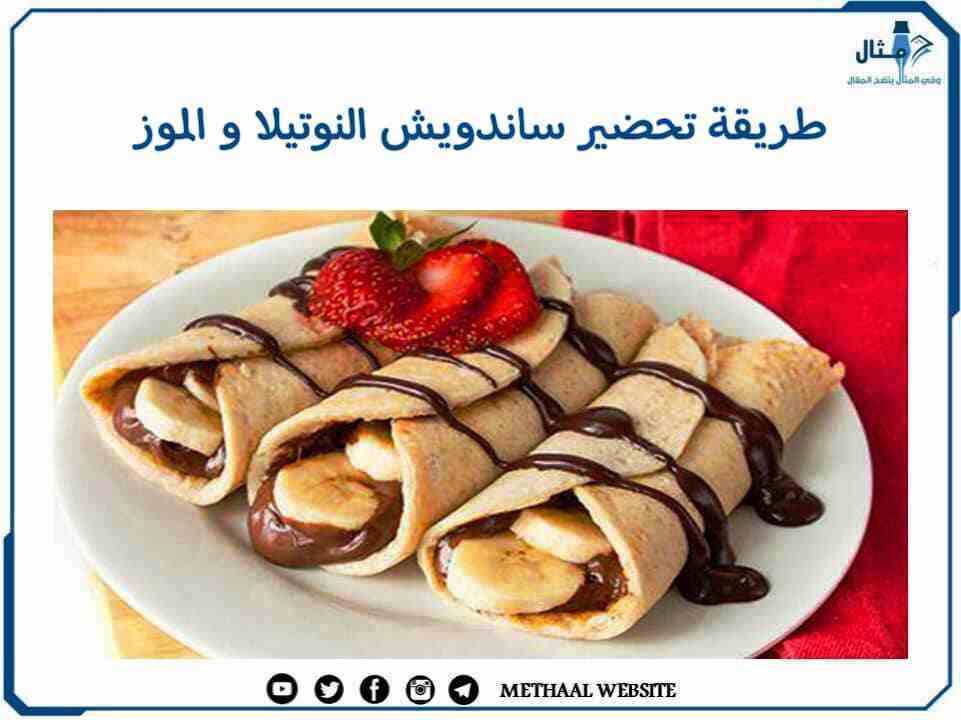 طريقة تحضير ساندويش النوتيلا والموز طريقة تحضير ساندويش النوتيلا والموز
