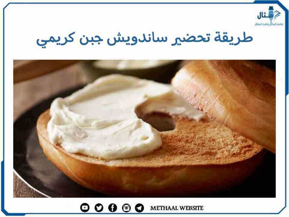 طريقة تحضير ساندويش جبن كريمي