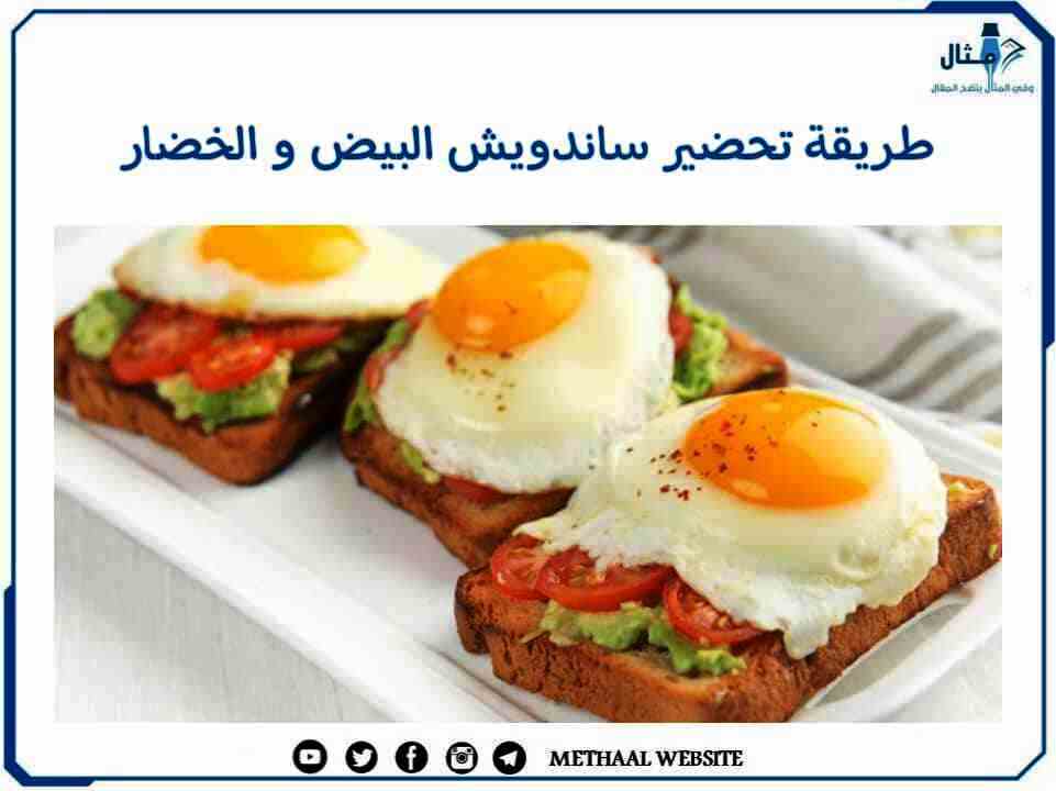 طريقة تحضير ساندويش البيض والخضار طريقة تحضير ساندويش البيض والخضار
